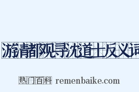 游清都观寻沈道士反义词是什么意思的图片
